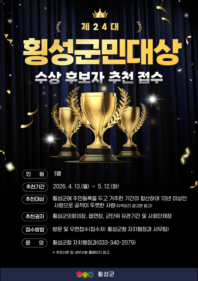 ▲ '제24대 횡성군민대상' 후보자 접수 안내 홍보물. ⓒ횡성군