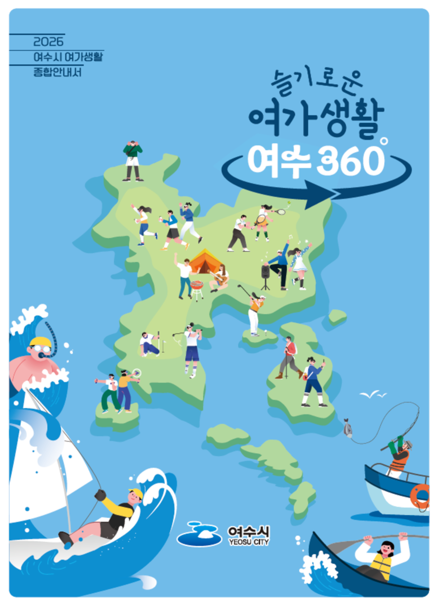▲ ‘2026년 여수시 여가생활 종합안내서’ 책자ⓒ여수시 제공