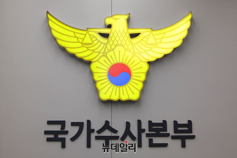 ▲ 국가수사본부. ⓒ뉴데일리 DB