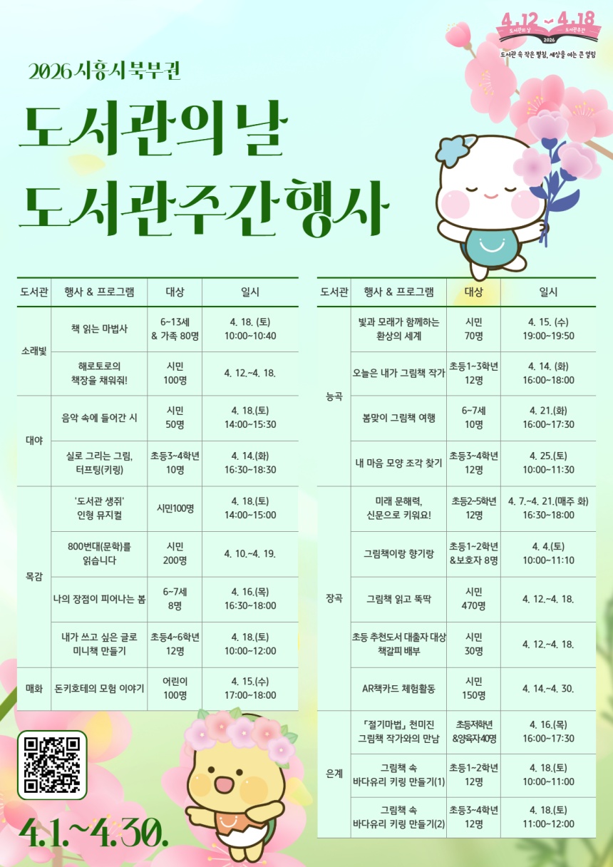 ▲ 시흥시 북부권 공공도서관은 다양한 독서문화 행사와 현장 참여 이벤트를 4월 한달동안 운영한다 ⓒ시흥시 제공