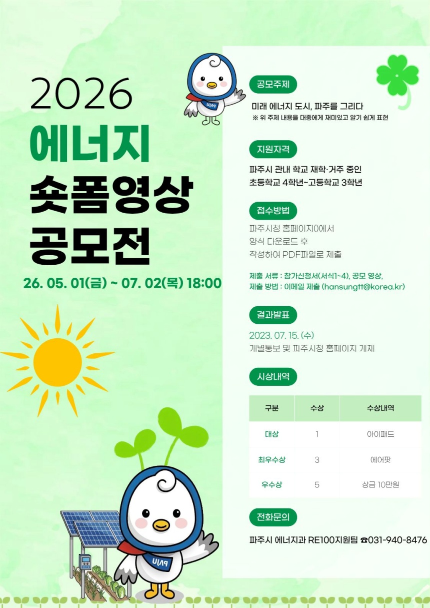 ▲ 파주시는 청소년들의 에너지 인식을 제고하기 위해 청소년 에너지 숏폼 영상 공모전을 개최한다 ⓒ파주시 제공