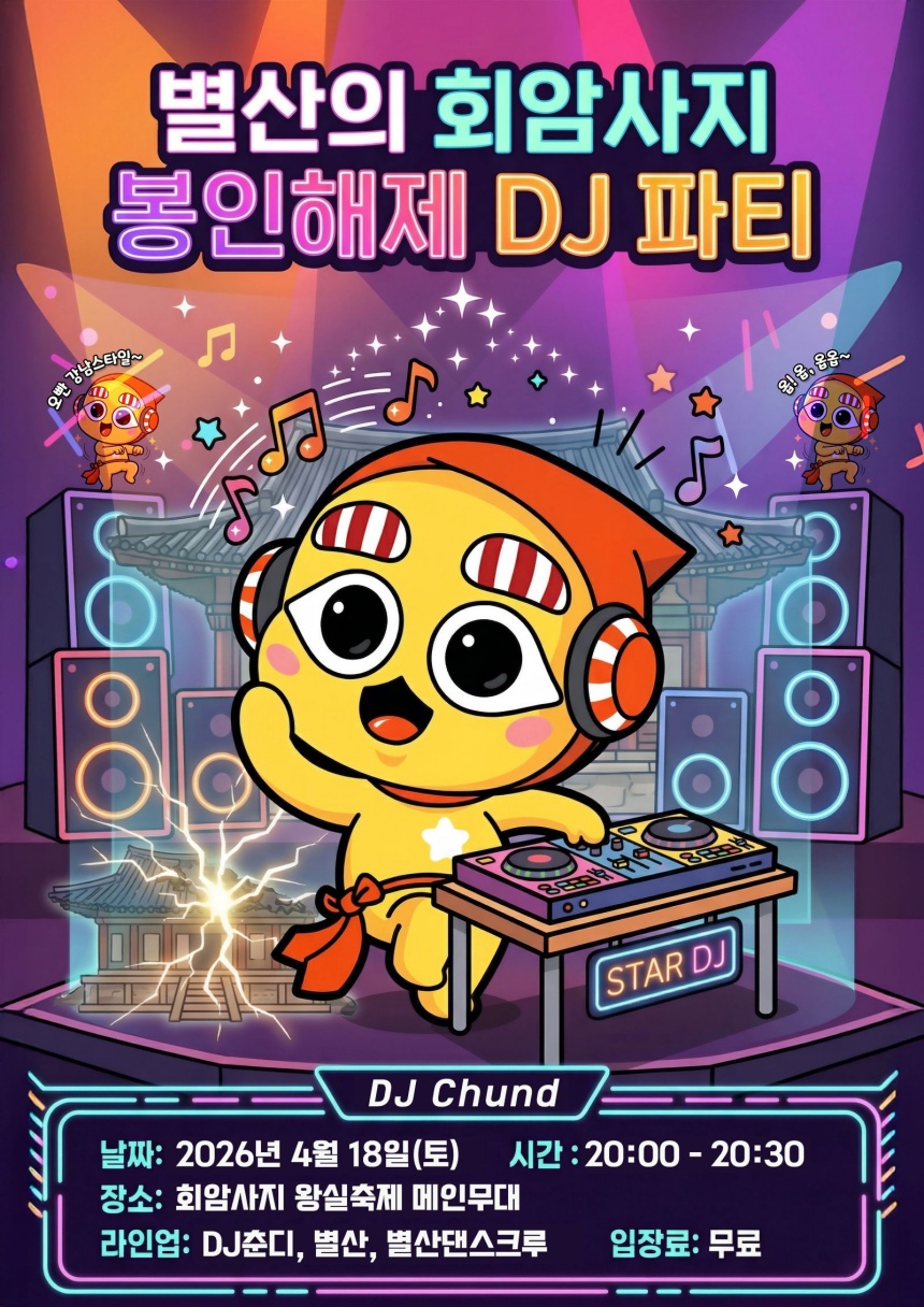 ▲ 양주시는 제9회 양주시 회암사지 왕실축제에서 DJ 파티를 처음 선보인다 ⓒ양주시 제공