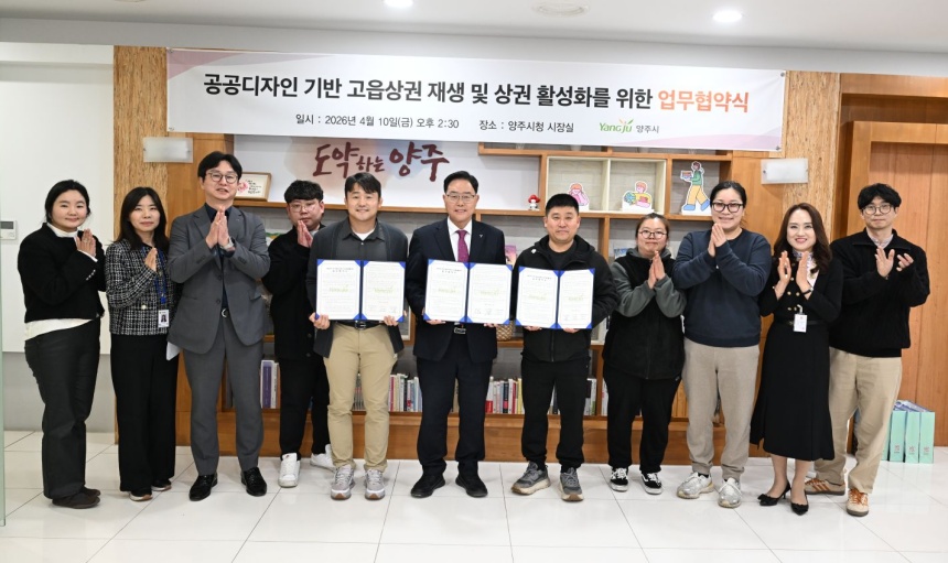 ▲ 양주시는 10일 고읍상인회와 공공디자인을 활용한 골목상권 활성화를 위해 업무협약을 체결했다 ⓒ양주시 제공