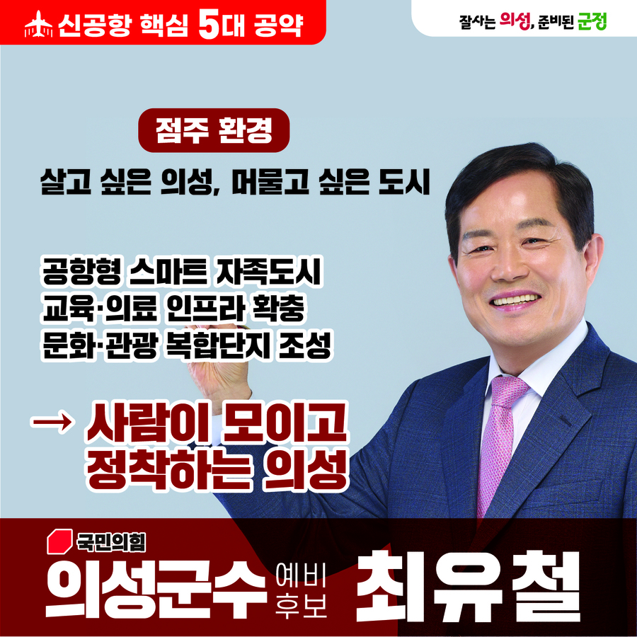 ▲ 최유철 예비후보(전 의성군의회 의장)는 신공항과 연계한 ‘단계형 스마트 자족도시’ 조성 계획을 밝히며, 기존의 선언적 공약에서 탈피해 국가사업 및 민간투자를 결합한 현실적인 추진 방안을 제시했다.ⓒ최유철 예비후보측