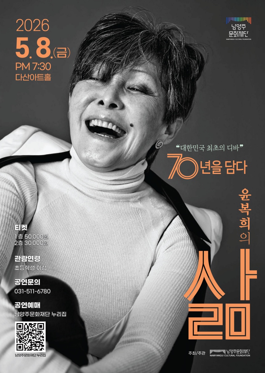 ▲ 남양주문화재단은 오는 5월 8일 다산아트홀에서 가수 윤복희 콘서트‘삶’을 개최한다 ⓒ남양주시 제공