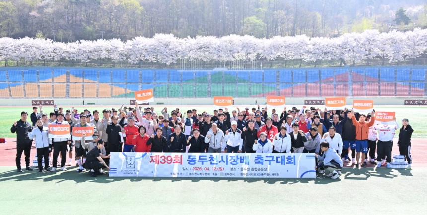 ▲ 동두천시는 지난 12일 종합운동장 주경기장에서 제39회 동두천시장배 축구대회를 개최했다 ⓒ동두천시 제공
