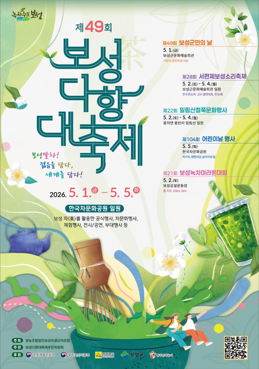 ▲ 보성군 ‘말차’로 젊음과 세계를 잇다! 보성다향대축제_ 제49회 보성다향대축제 포스터ⓒ보성군 제공