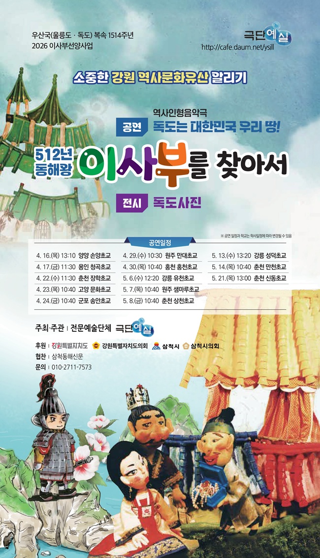 삼척시, 16일부터 '이사부 역사 인형극' 전국 순회 공연 개최