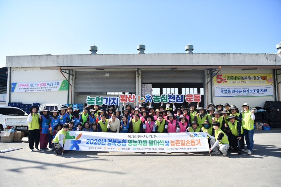 ▲ 경북농협(본부장 김주원)은 13일 서안동농협 기산지점에서 농촌 인력난 해소와 범국민 참여 분위기 확산을 위해 2026년 ‘범농협 영농지원 전국 동시 발대식’을 실시했다.ⓒ경북농협