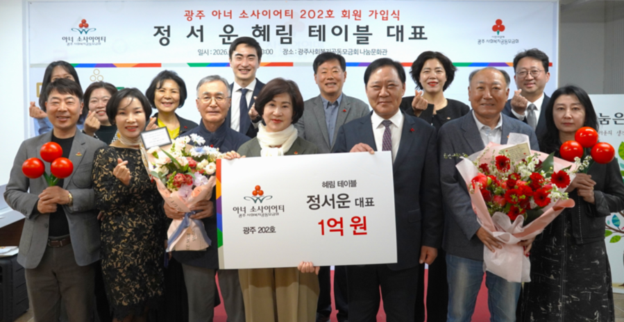 ▲ 광주사회복지공동모금회(회장 구제길, 이하 광주사랑의열매)는 13일 오전 광주사랑의열매 나눔문화관에서 정서운 혜림 테이블 대표가 5년간 1억 원 기부를 약정하며 아너 소사이어티 회원으로 가입후 관계자들과 기념촬영을 하고있다.ⓒ광주사회복지공동모금회 제공