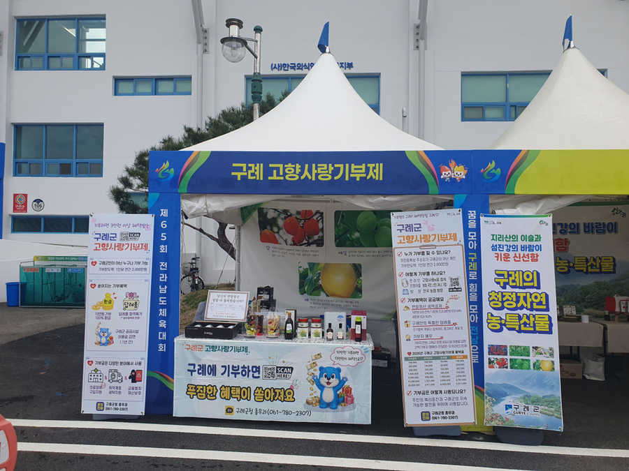 ▲ 구례군 제65회 전남체전 기간 고향사랑기부제 홍보부스 운영ⓒ구례군 제공