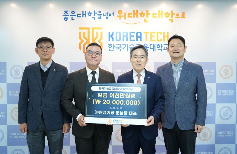 ▲ ㈜해성기공(대표 문남준. 왼쪽에서 두 번째)이 한국기술교육대(총장 유길상, 오른쪽에서 두 번째)에 2000만 원의 발전기금을 기부하고 기념촬영을 하고 있다.ⓒ한기대