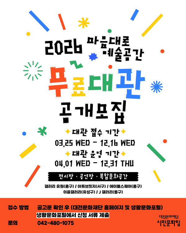 ▲ 대전문화재단,‘마음대로 예술공간' 문턱을 낮췄다 안내 홍보물.ⓒ대전문화재단