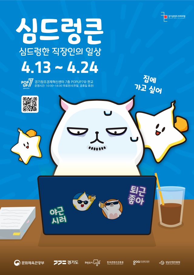 ▲ 인스타툰 캐릭터 '심드렁큰' 전시 안내 포스터. ⓒ경기콘텐츠진흥원 제공