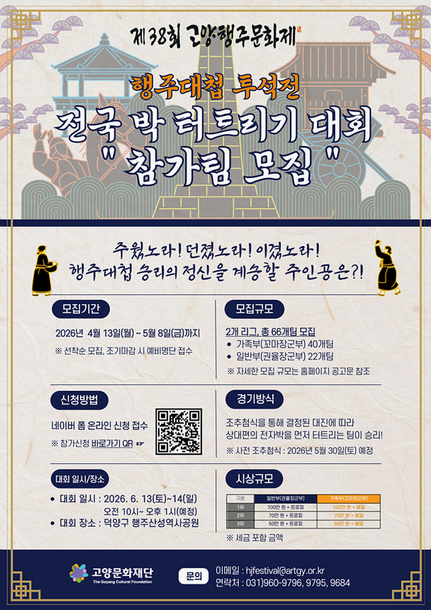 ▲ 고양문화재단의 행주대첩 투석전‘전국 박 터트리기 대회’참가팀 모집 안내문 ⓒ고양문화재단 제공