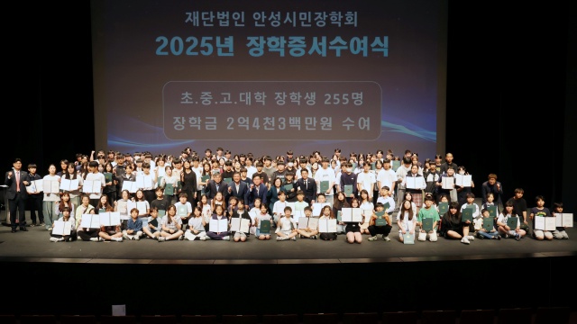 ▲ 2025년 초중고 대상 안성맞춤 인재 장학금 수여식(자료사진)ⓒ(재)안성시민장학회 제공