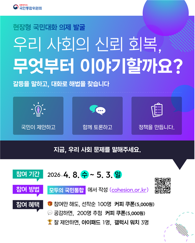 ▲ 국민통합위원회가 '현장형 국민대화'의 온라인 소통 창구인 '모두의 국민통합'을 개통하고 국민통합을 향한 대화에 나선다. ⓒ국민통합위원회