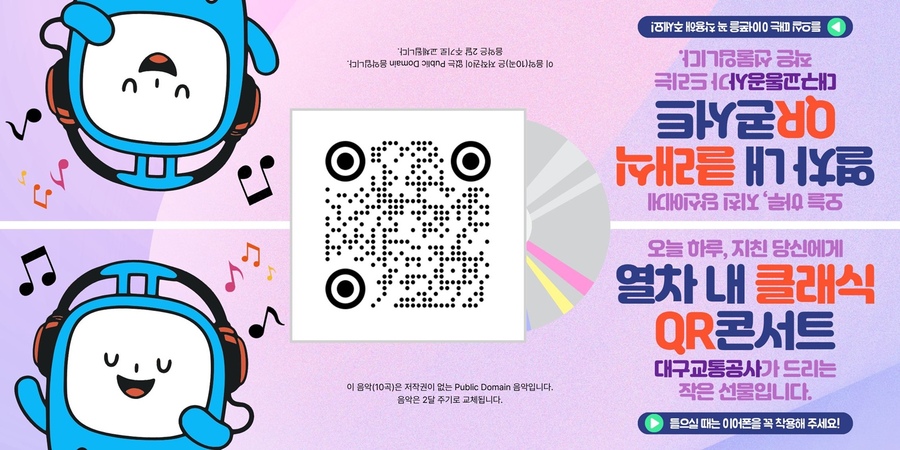 ▲ 대구교통공사는 이용객의 정서적 안정과 쾌적한 환경 조성을 위해 열차 내 QR코드를 활용한 클래식 음악 콘텐츠 서비스를 4월 13일부터 시범 운영한다.ⓒ대구교통공사