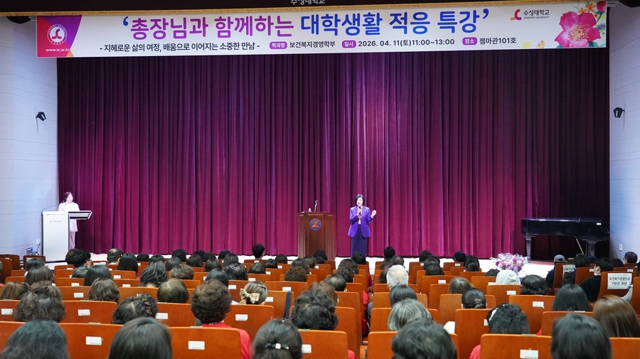 ▲ 김선순 총장이 보건복지경영학부 신입생을 대상으로 특강을 진행하고 있다.ⓒ수성대