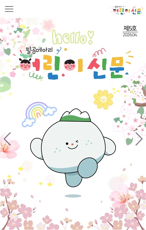 대구 동구 ‘팔공메아리 어린이 신문’, 이제 모바일로 만난다