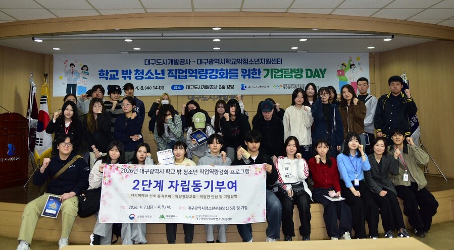 ▲ 대구도시개발공사(사장 정명섭)는 지난 8일 공사 사옥에서 지역 학교 밖 청소년들을 대상으로 진로탐색 및 자립동기 강화를 위한 기업탐방 프로그램을 운영했다.ⓒ대구도시개발공사