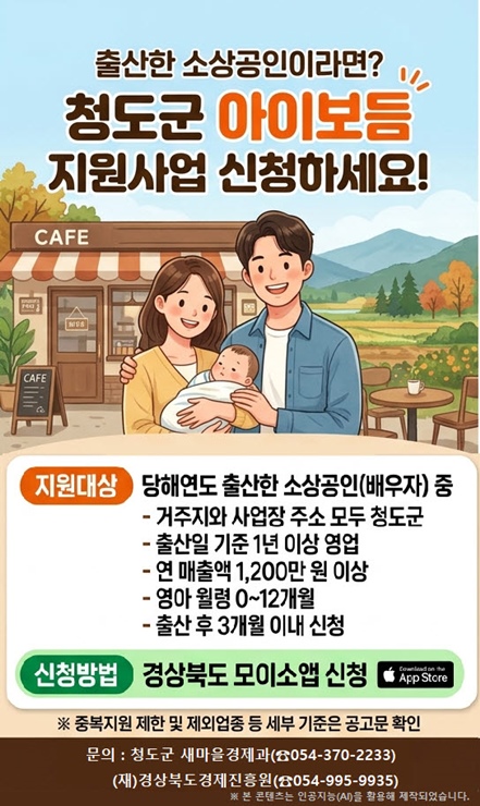 청도군, 출산 소상공인 대체인건비 최대 1200만 원 지원