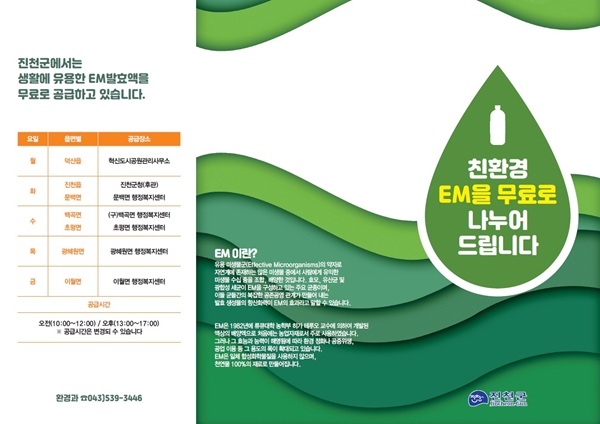 ▲ EM 발효액 보급 포스터