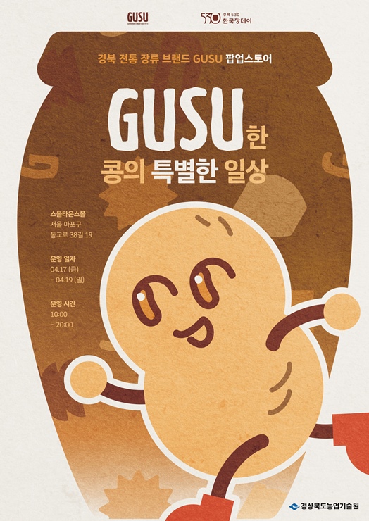 경북도, 전통장 공동브랜드 ‘GUSU’로 수도권 MZ세대 공략