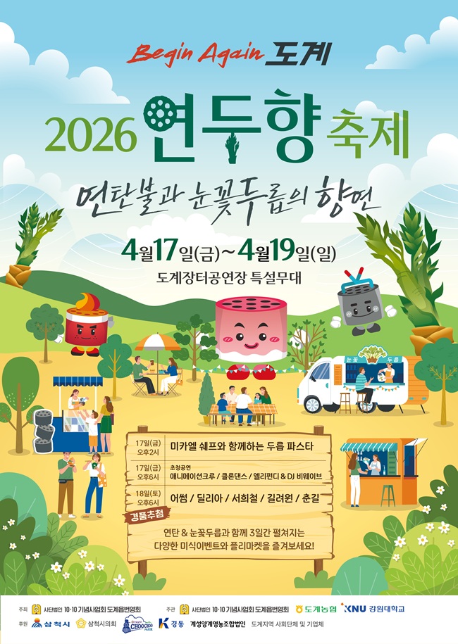 ▲ 비긴어게인 도계 2026 연두향 축제 홍보물. ⓒ삼척시