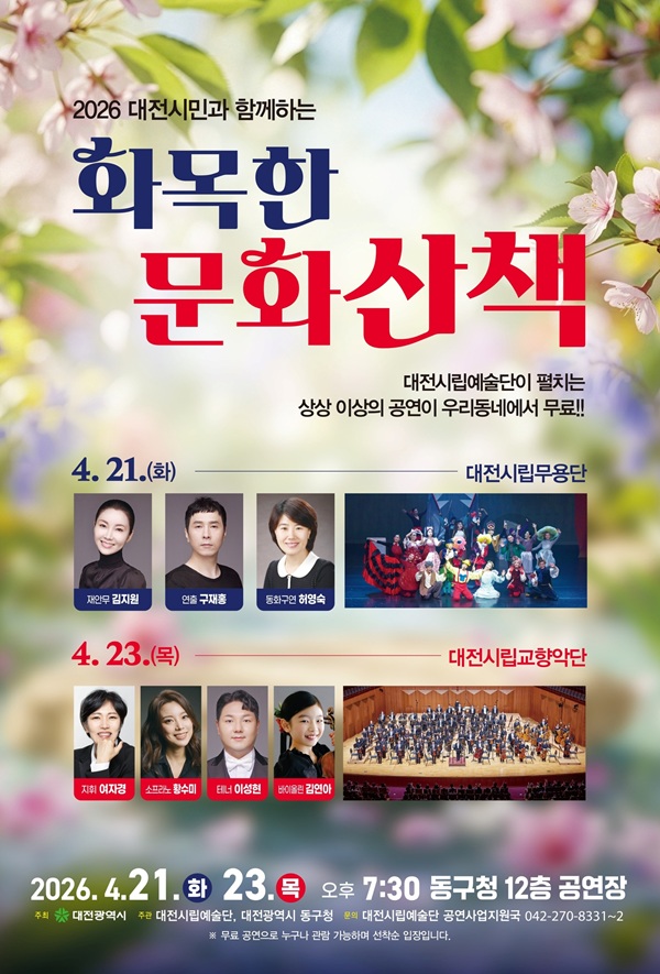 ▲ 일상 속 예술의 설렘! 대전시립예술단 ‘화목한 문화산책’(동구편).ⓒ대전시