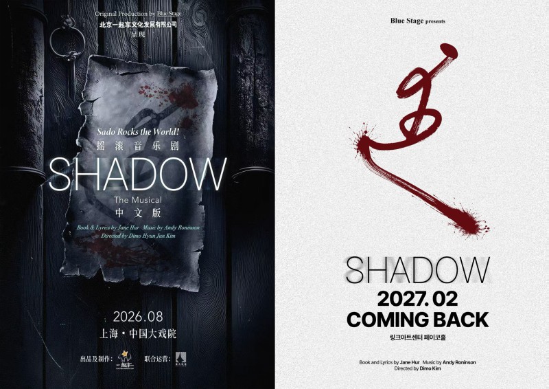 ▲ 뮤지컬 '쉐도우' 2026년 중국 상하이 공연 포스터와 2027년 한국 공연 티저 포스터.ⓒ블루스테이지