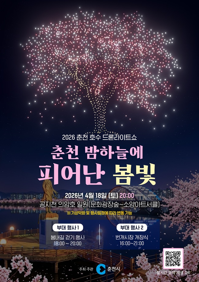 ▲ 춘천 호수 드론라이트쇼 홍보물. ⓒ춘천시