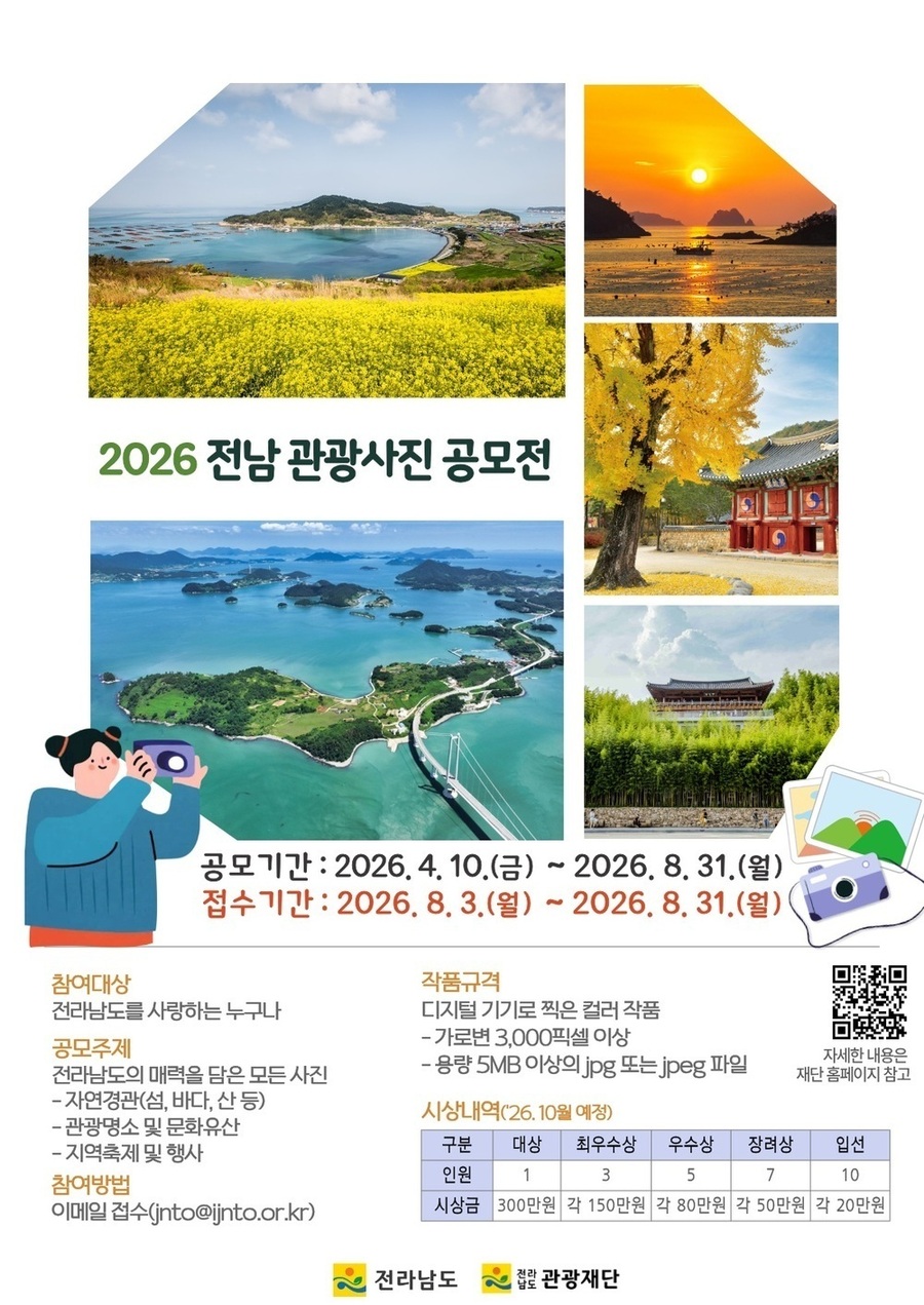 ▲ 전남 관광사진 공모전 홍보물ⓒ전라남도 제공