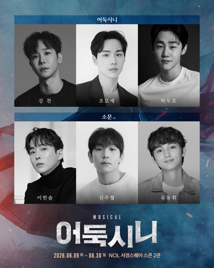▲ 뮤지컬 '어둑시니' 출연진.ⓒ뉴프로덕션