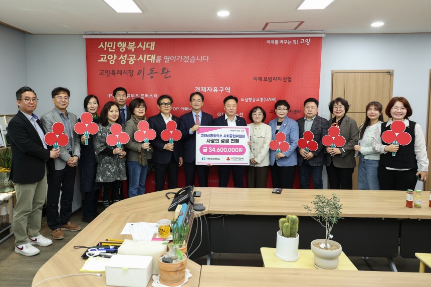 ▲ 고양상공회의소 사회공헌위원회가 모금한 성금을 고양시에 전달하고 있다 ⓒ고양특례시 제공