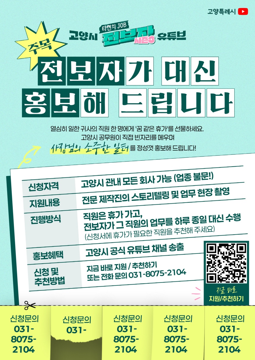 ▲ 고양시 유튜브‘전보자 시즌 3’포스터 ⓒ고양특례시 제공