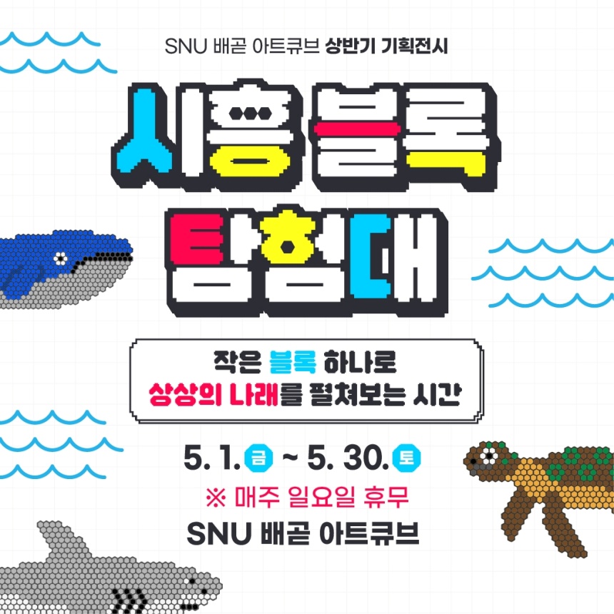 ▲ 시흥시가 SNU(서울대) 배곧 아트큐브에서 개최하는 ‘2026 시흥 블록탐험대’ 안내문 ⓒ시흥시 제공