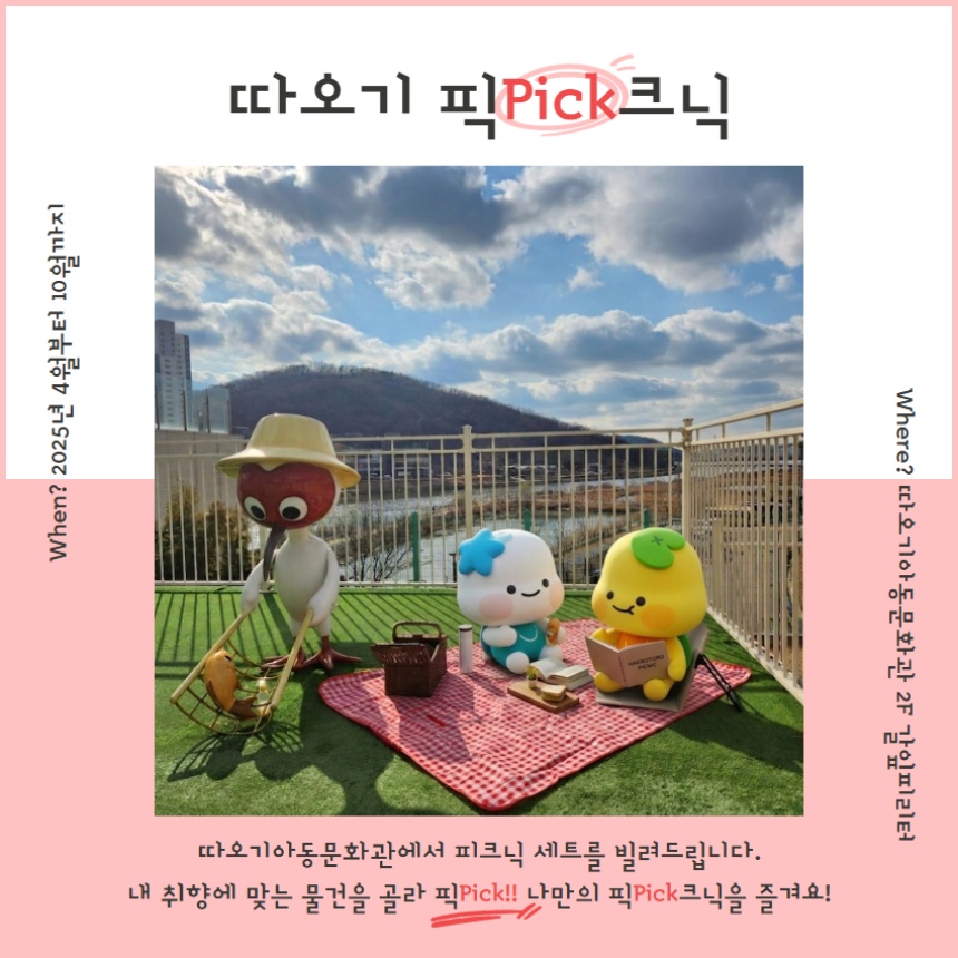 ▲ 시흥시 따오기아동문화관에서 열리는 ‘따오기픽(pick)크닉’ 안내문 ⓒ시흥시 제공