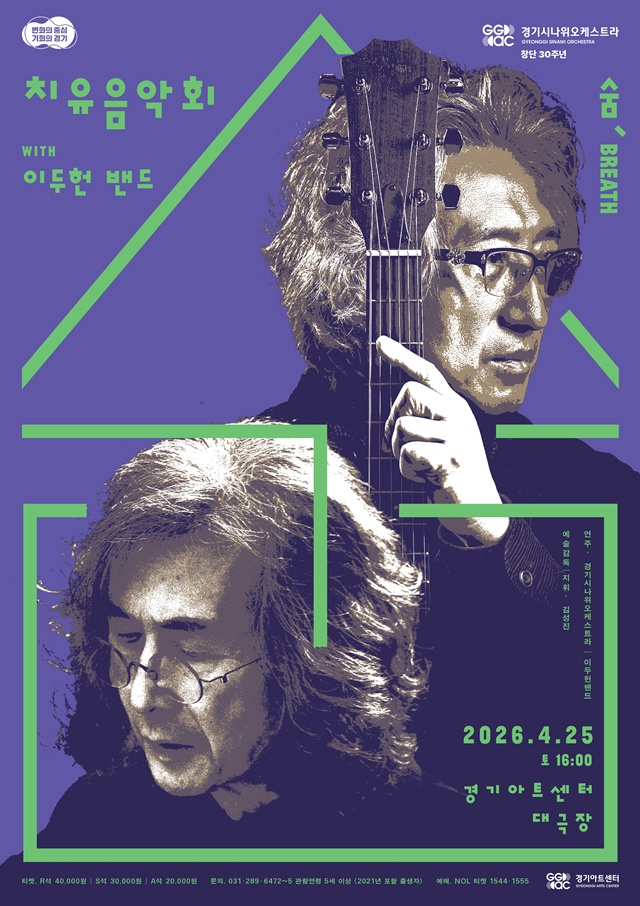 ▲ 경기아트센터 경기시나위오케스트라의 치유음악회 '숨, Breath' 포스터. ⓒ경기아트센터 제공