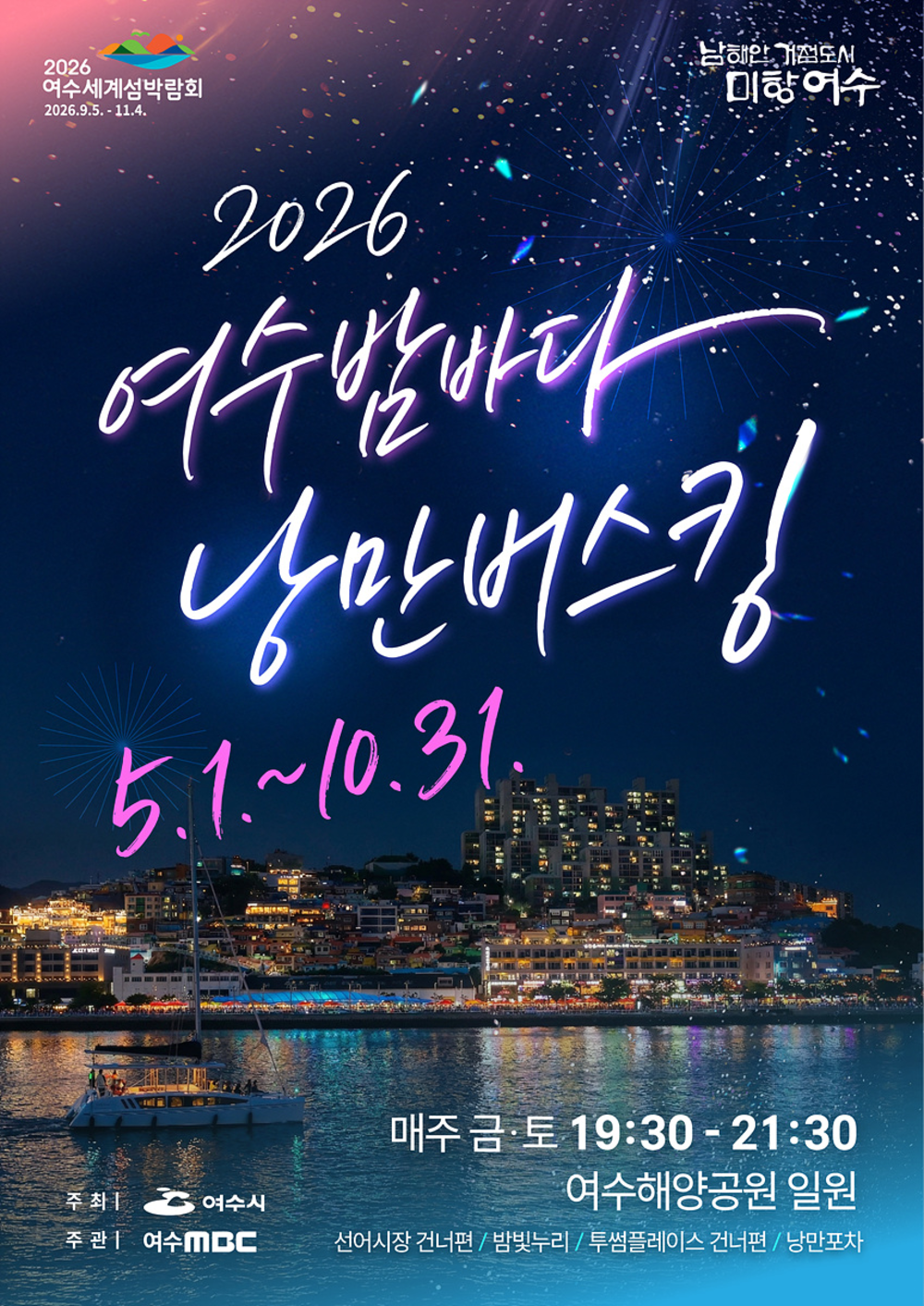 ▲ 2026여수밤바다 낭만버스킹_포스터ⓒ여수시 제공