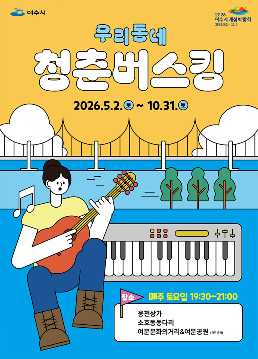 ▲ 2026 우리동네 청춘버스킹_포스터ⓒ여수시 제공