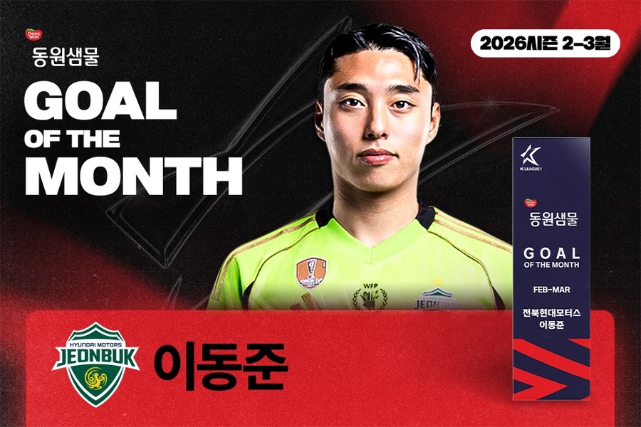 ▲ 전북 현대 이동준이 2026시즌 2-3월 K리그 '안심을 마시다 동원샘물 이달의 골' 수상자로 선정됐다.ⓒ한국프로축구연맹 제공