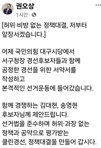▲ 권 후보는 14일 페이스북에 글을 올리고 선거법 준수를 기반으로 한 클린 경선의 중요성을 강조했다.ⓒ권오상 예비후보실