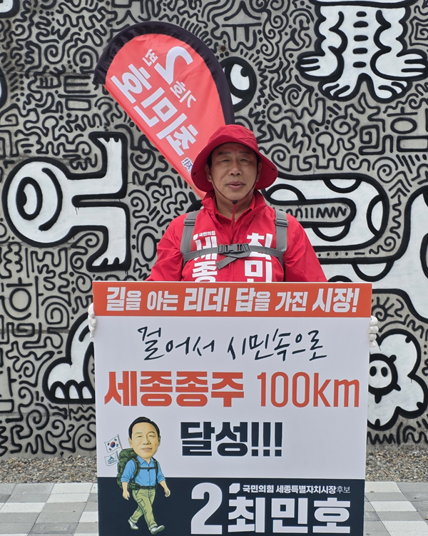▲ 최민호 세종시장 예비후보가 14일 '세종종주 100km' 돌파한 뒤 기념촬영을 하고 있다.ⓒ최민호 세종시장 예비후보 선거 캠프