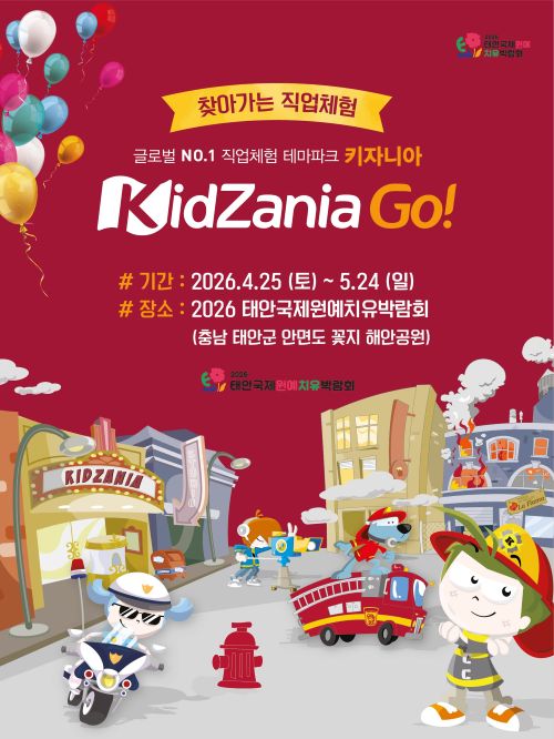 ▲ 키자니아GO 홍보 이미지.ⓒ충남도