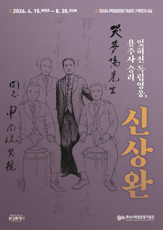 ▲ 특별전 ‘잊혀진 독립영웅, 용주사 승려 신상완’ 포스터ⓒ화성시독립운동기념관 제공
