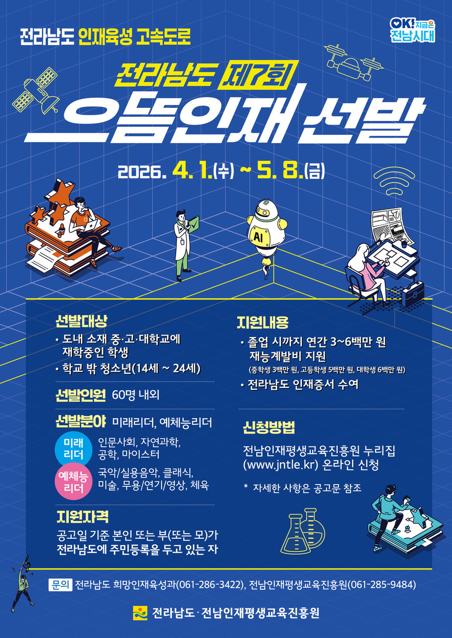 전남도, 으뜸인재 60명 선발… 최대 600만원 지원