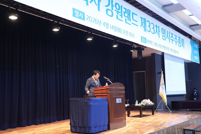 ▲ 제33차 임시주주총회 모습. ⓒ강원랜드