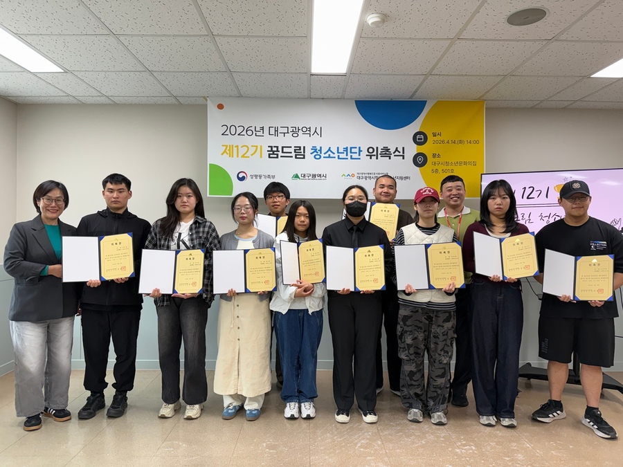 ▲ 대구행복진흥사회서비스원 학교밖청소년지원센터는 14일 오후 2시 대구청소년문화의집에서 ‘제12기 꿈드림 청소년단’ 위촉식을 열고 공식적인 활동의 시작을 선포했다.ⓒ대구행복진흥원