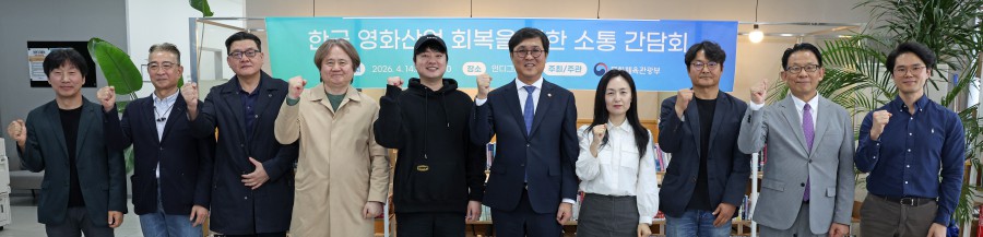 ▲ 최휘영 문화체육관광부 장관이 14일 서울 중구 인디그라운드에서 열린 '한국 영화산업 회복을 위한 소통 간담회'에서 참석자와 기념촬영을 하고 있다.ⓒ문체부